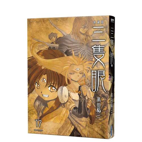 三隻眼 典藏版(17)