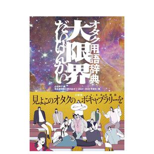 【预售】オタク用语辞典 大限界,御宅族用语词典 日文进口原版工具书 小出祥子 三省堂
