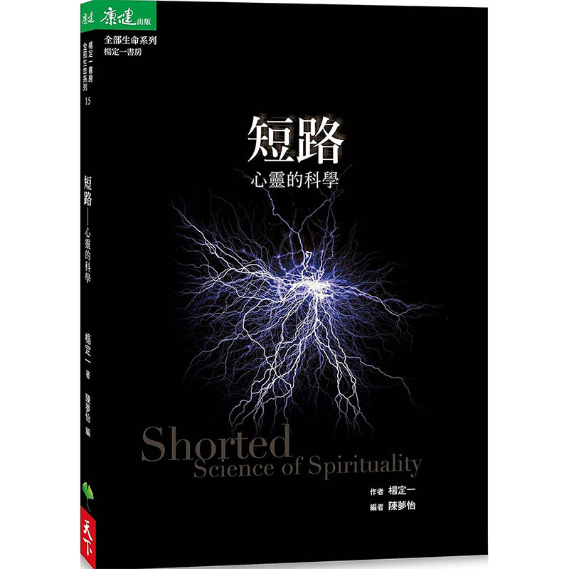 现货 杨定一 《短路：心灵的科学》天下生活 港台原版图书籍台版正版繁体中文怎么样,好用不?