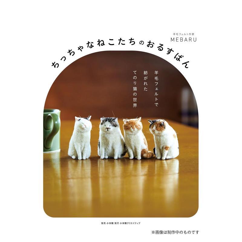 小小猫咪们的看家时光：羊毛毡编