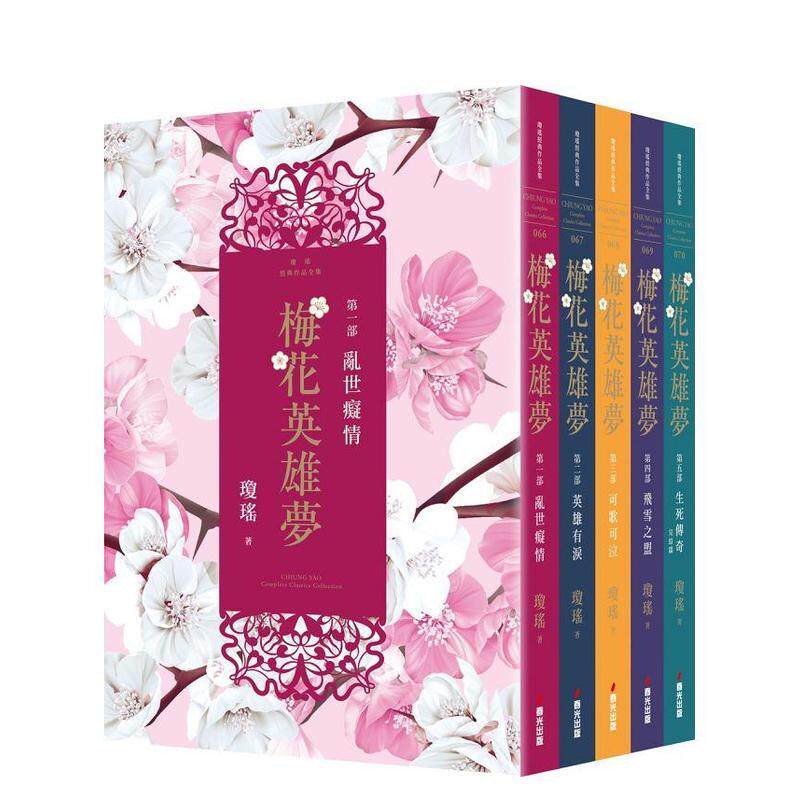 【现货】梅花英雄梦（全五册） 港台原版图书籍中文繁体文学小说 琼瑶 城邦-春光出版社