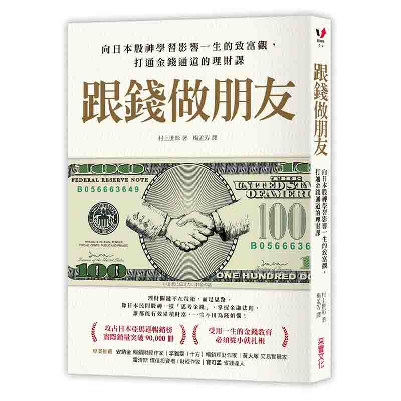 【预售】跟钱做朋友：向日本股神学习影响一生的致富观，打通金钱通道的理财课 港台原版图书籍台版繁体中文 采实文化 村上世彰怎么看?