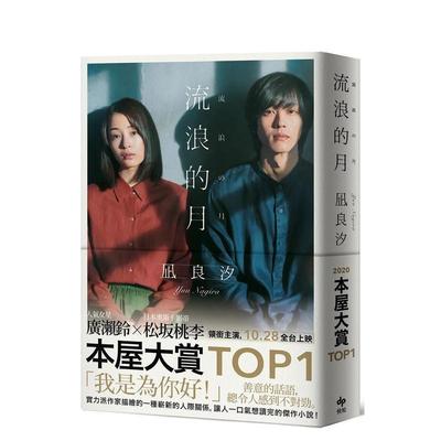 【现货】流浪的月【电影书衣特典版】本屋大赏 台版进口原版中文繁体翻译文学港台正版图书籍 凪良汐 悦知文化