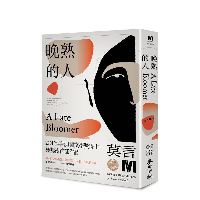 晚熟的人 原版中文繁体小说