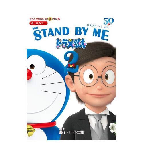 哆啦A梦剧场版漫画 伴我同行2