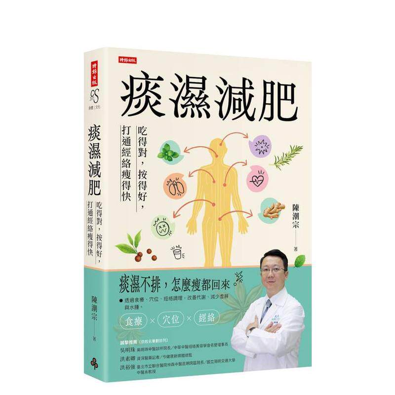 【预售】痰湿减肥：吃得对，按得好，打通经络瘦得快 台版原版中文繁体健康运动 图书陈潮宗 时报文化出版企业