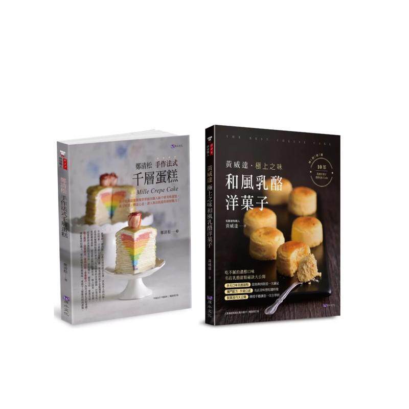 【预售】法式千层蛋糕与和风奶酪洋果子套书(共2本)：郑清松 手作法式千层蛋糕＋黄威达 极上之味和风奶酪洋菓子 台版进口原版中文