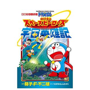 宇宙英雄记 预售 ドラえもん 日文漫画进口原版 藤子·F· 大雄 图书籍 哆啦A梦 不二雄 宇宙英雄记：电影故事 二次元 び太