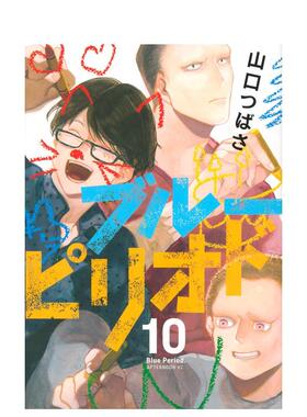 【预售】ブル—ピリオド(10) (アフタヌ—ンKC)，蓝色时期 10 日文漫画 日本日文进口原版图书籍正版  讲谈社