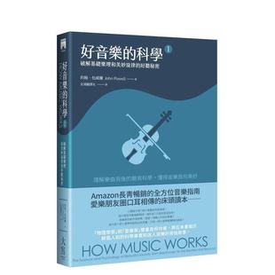 【预售】好音乐的科学Ⅰ(二版):破解基础乐理和美妙旋律的好听秘密 港台原版中文繁体音乐图书 约翰.包威尔 大雁-大写出版