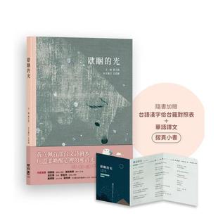 【预售】歇睏的光(加赠「台语汉字佮台罗对照表+华语译文」摺页小书) 台版原版中文繁体图文绘本图书 黄立佩 联经出版