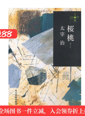 【预售】樱桃 太宰治 桜桃 文库本 日文短篇小说原版进口图书日本文学 角川春树 维庸之妻 人间失格斜阳作者