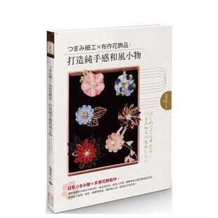 【预售】つまみ细工X布作花饰品：打造纯手感和风小物  港台原版手工制作图书籍中文繁体 玩创编辑小组 四块玉文创