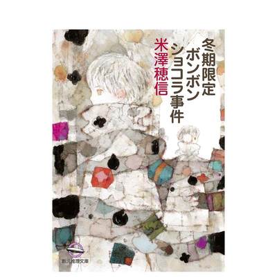 【预售】冬季限定夹心巧克力事件 米泽穗信 推理小说 冬期限定ボンボンショコラ事件 日文进口原版小说 米泽穂信