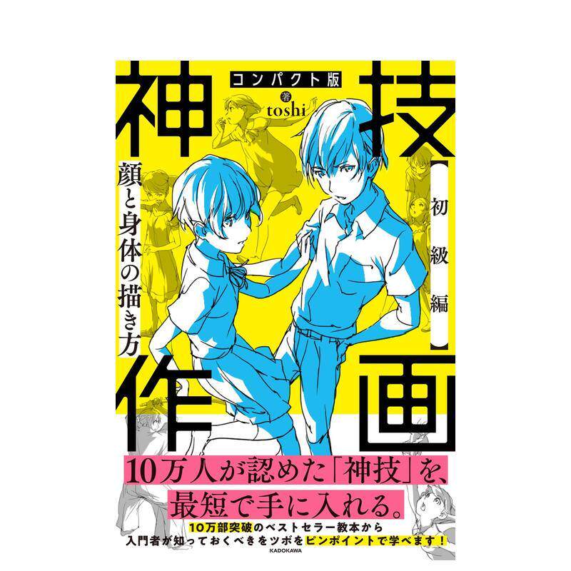 【预售】神技作画 【初级篇】脸与身体的画法 コンパクト版 神技作画 【初级编】颜と身体の描き方 日文进口原版插画画册画集日版