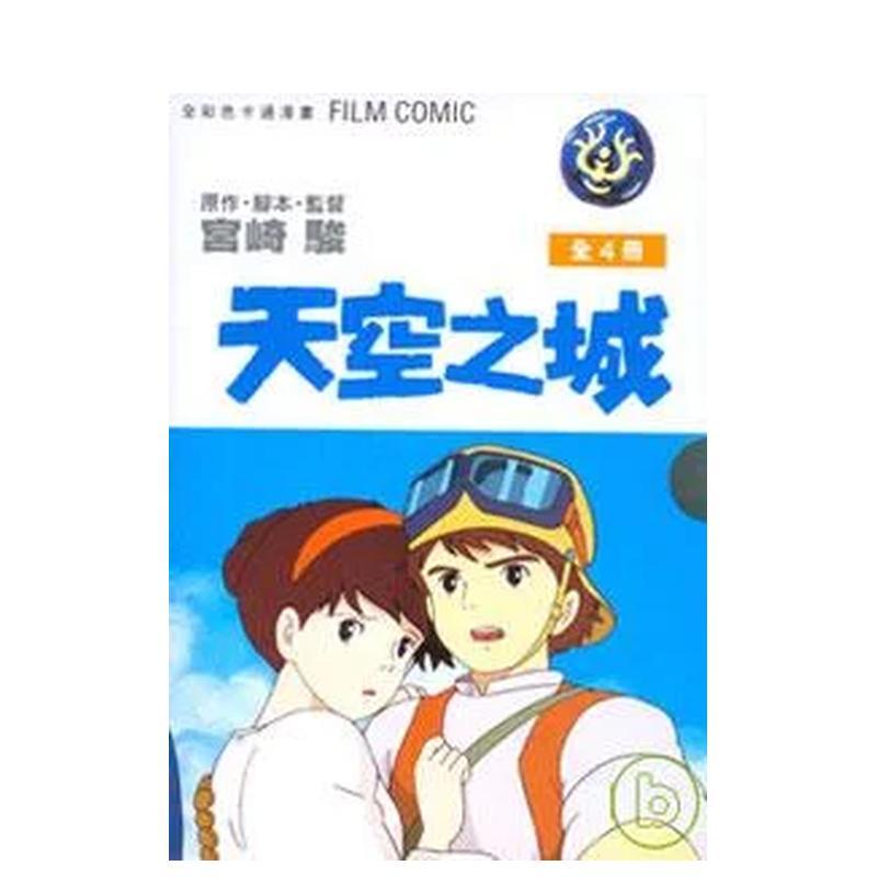 【现货】宫崎骏漫画书 天空之城 全套装(1-4完) 台湾东贩 画集 港台原版图书籍台版正版繁体中文 绘本原画动漫 宫崎骏的书