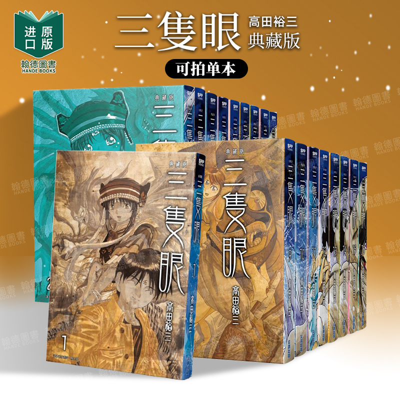 三只眼(典藏版套书)(17)-(24)/9-24(单册可拍)港台进口原版中文繁体漫画图书籍 高田裕三 城邦-尖端出版