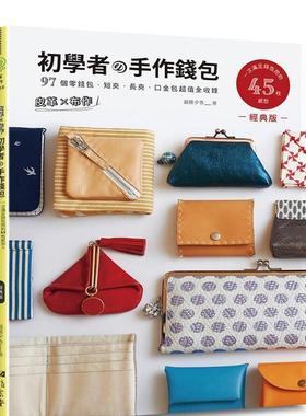 【预售】皮革×布作！初学者的手作钱包(经典版)：一次满足钱包控的45枚纸型×97个零钱包  港台原版手工制作图书籍中文繁体 越膳