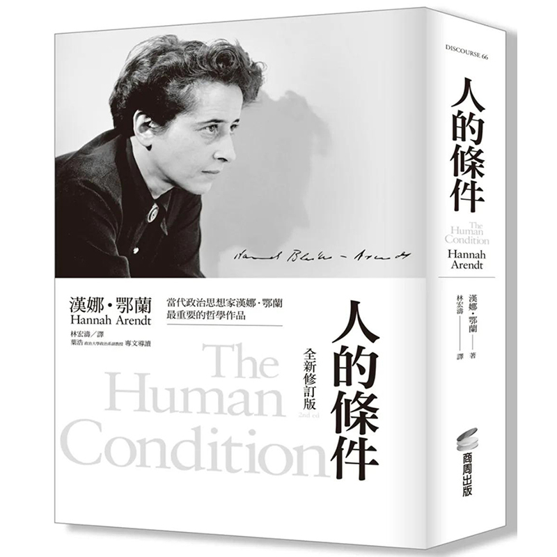 【现货】人的条件（全新修订版）港台原版图书籍台版正版繁体中文汉娜鄂兰哲学