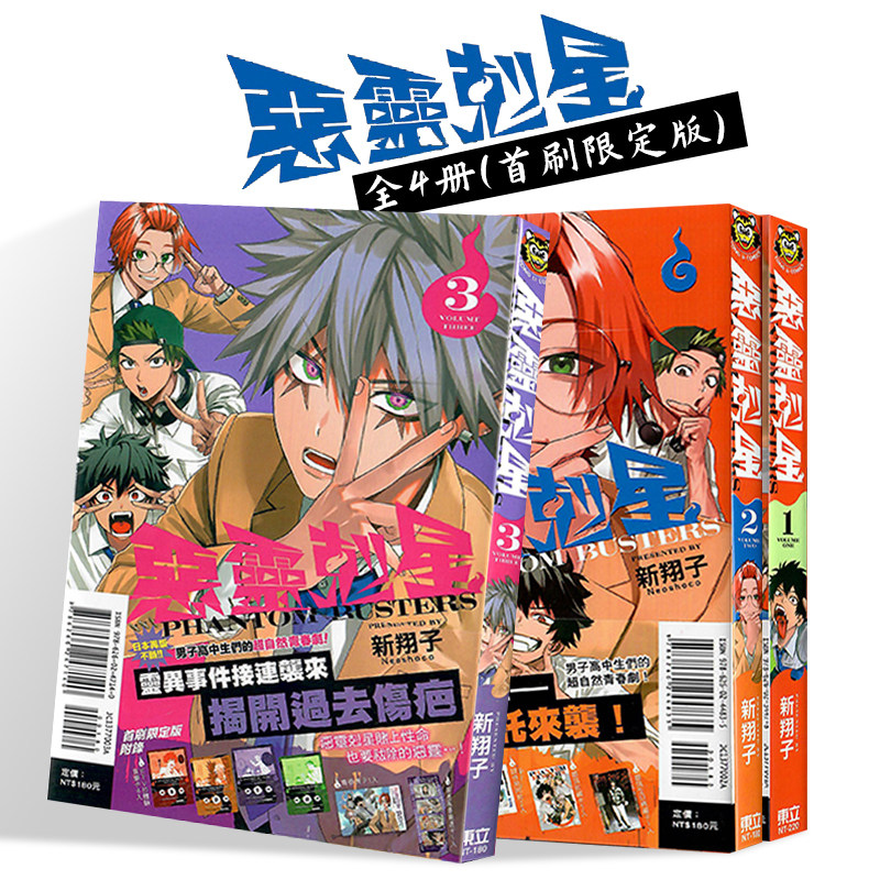 【现货】【首刷限定版】恶灵克星 1-4 【套装4册】台版漫画原版繁体中文图书籍港台 新翔子 东立