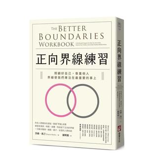 【预售】正向界线练习：照顾好自己，尊重他人，界线使我们专注在最重要的事上 港台原版中文繁体心理励志图书籍 莎朗?马汀   大雁