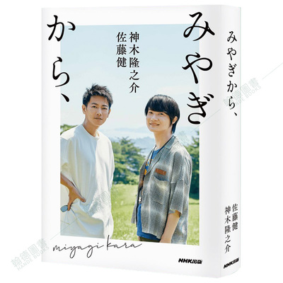 【现货】 みやぎから、，来自宫城 佐藤健&神木隆之介写真对话集 进口日文原版图书籍正版 ＮＨＫ出版