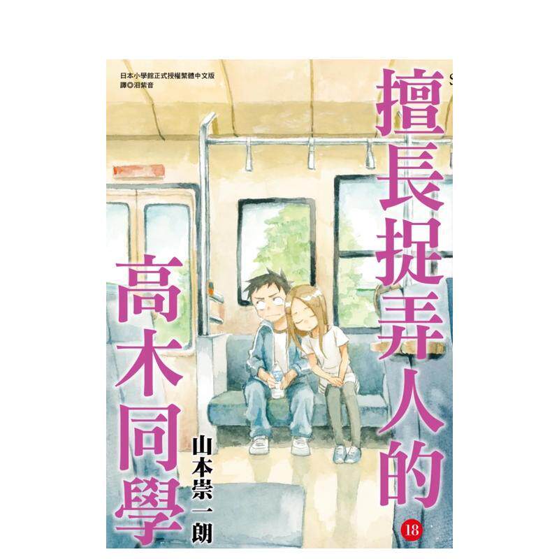 【现货】擅长捉弄人的高木同学(18)通路特装版 台版原版繁体中文漫画书 山本崇一朗 城邦一尖端出版