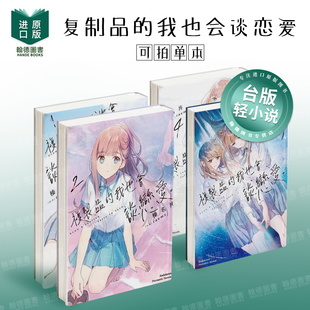复制品的我也会谈恋爱。 (1-2-3-4) 单册可拍 台版原版中文繁体轻小说正版图书籍 作榛名丼 /raemz 台湾角川
