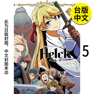 版 七尾七希 正版 勇者赫鲁库 Helck 图书籍台版 繁体中文 港台原版 新装 现货 长鸿出版 漫画