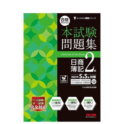 【预售】合格するための本试験问题集日商簿记２级　２０２５年ＳＳ対策，日商簿记2级试题集 25年春夏版 日文进口原版工具书 ＴＡ