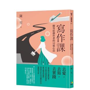 【预售】写作课：陈雪给创作者的12道心法  港台原版中文繁体学习类图书 陈雪 圆神出版社有限公司