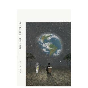 【预售】日下明作品集 名も无い街は 空想と共に 　日下明作品集  原版日文插画作品集正版图书籍 日下明