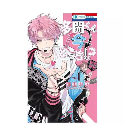 现在多闻君是哪一面！？ 1-12（单册可拍） 多闻くん今どっち!?  日文进口原版漫画正版图书籍 师走 ゆき 白泉社