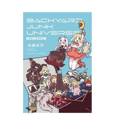 【现货】幕后小故事宇宙 BACKYARD JUNK UNIVERSE 全 台版进口原版繁体中文漫画港台正版图书籍 加藤拓弐 东立