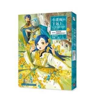 【预售】小书痴的下克上:为了成为图书管理员不择手段!【第四部】贵族院的自称图书委员IV 台版原版中文繁体轻小说