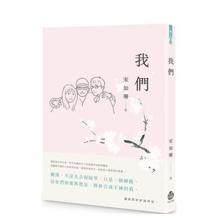 【现货】我们 港台散文繁体中文台版原版文学图书 宋如珊 酿出版
