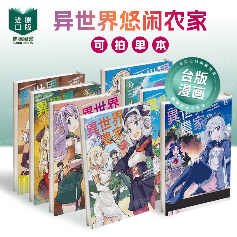 异世界悠闲农家 1-11（单册可拍） 漫画书 港台原版图书籍台版正版繁体中文 台湾角川