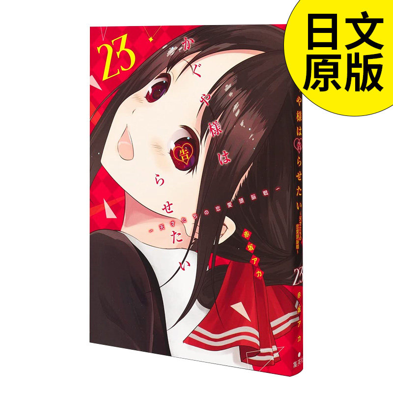 【现货】辉夜大小姐想让我告白～天才们的恋爱头脑战（23） 日版漫画 かぐや様は告らせたい 赤坂アカ 集英社 日文原版进口动漫