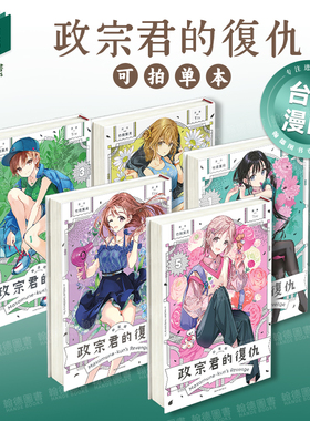 政宗君的复仇 新装版 1-2-3-4-5-6-7（单册可拍） 台版进口原版繁体中文漫画二次元图书 竹冈 叶月 ／Tiv 东立