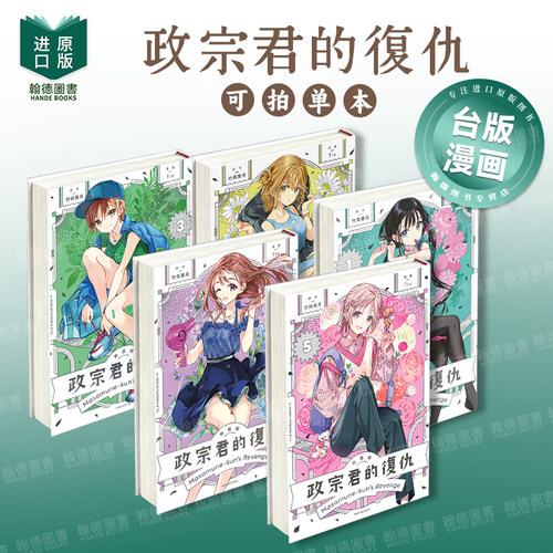 政宗君的复仇 新装版 1-2-3-4-5-6（单册可拍） 台版进口原版繁体中文漫画二次元图书 竹冈 叶月 ／Tiv 东立