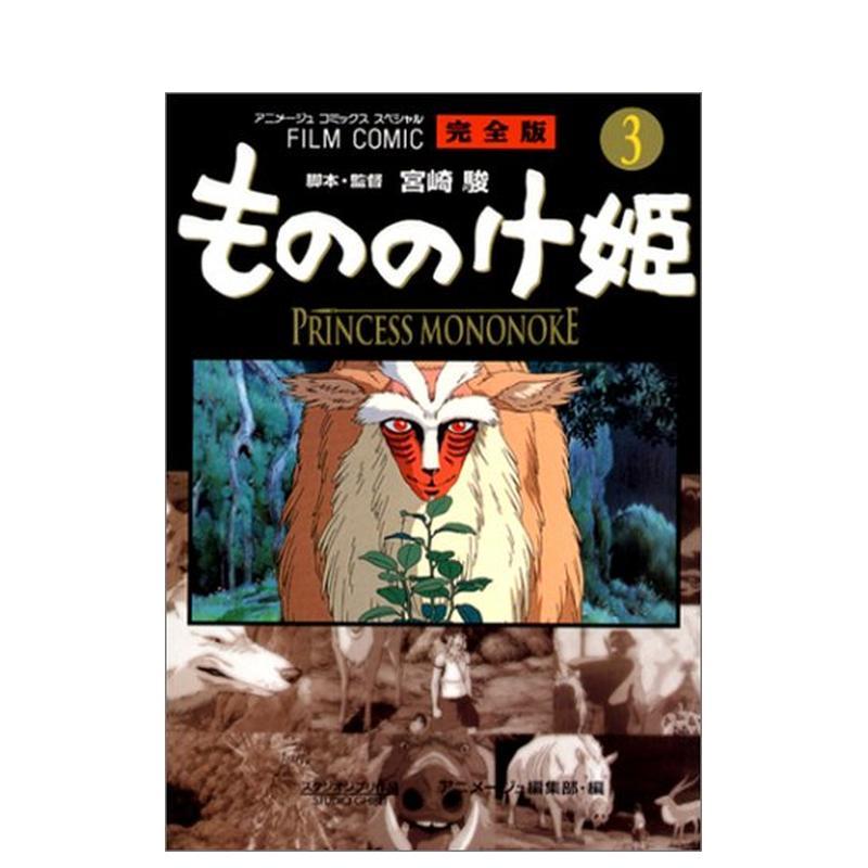 电影漫画 幽灵公主3 フィルム