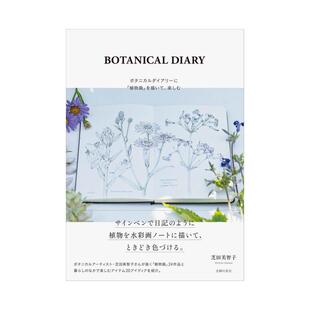 BOTANICAL DIARY ボタニカルダイアリーに「植物画」を描いて 原版 植物画入门 楽しむ 日文绘画 现货