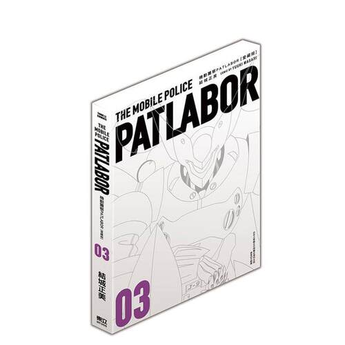 機動警察PATLABOR 愛藏版 03