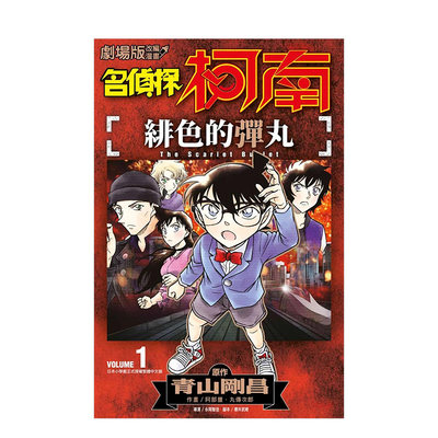 【现货】剧场版改编漫画 名侦探柯南 绯色的弹丸(01) 台版原版中文繁体漫画 阿部丰 青文