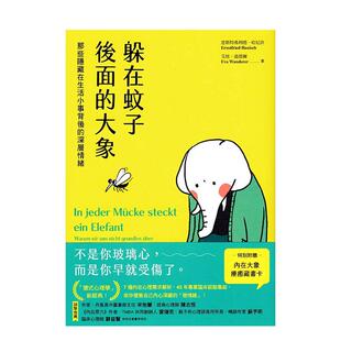 【现货】躲在蚊子后面的大象：那些隐藏在生活小事背后的深层情绪 港台原版中文繁体心理励志图书籍 恩斯特弗利德．哈尼许  艾娃．