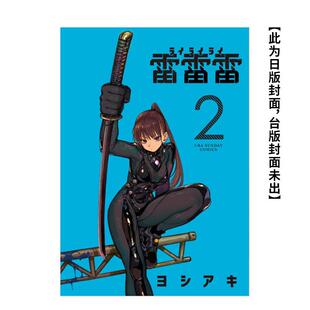 【现货】台版漫画 【首刷限定版】 雷雷雷 2 港台进口原版繁体中文图书 ヨシアキ 东立