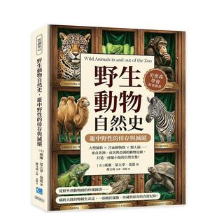 【预售】野生动物自然史，笼中野性的幸存与灭绝：大型猫科×冷血动物群…打造一座缩小版的自然生态！ 台版原版中文繁体科普图书