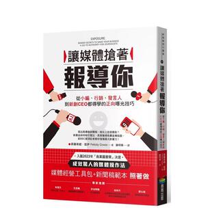 【预售】让媒体抢着报导你：从小编、营销、发言人到新创CEO都得学的正向曝光技巧 港台原版中文繁体职场人生规划图书籍正版 菲丽
