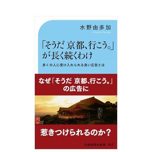 【预售】“对了，去京都吧”广告长盛不衰的理由 「そうだ京都、行こう。」が长く続くわけ 日文进口原版商业行销图书籍 水野由多