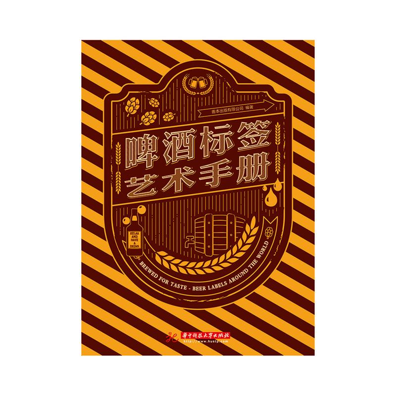 【现货】【善本出版】啤酒标签艺术手册 啤酒包装设计 正版图书籍 艺术设计
